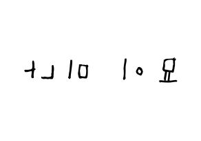 KPOP idol Twice  미나 (Myoi Mina, Mina) Printable Hangul name Fansign Fanboard resources for concert Reversed