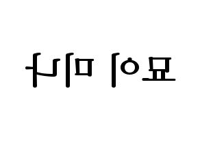 KPOP idol Twice  미나 (Myoi Mina, Mina) Printable Hangul name fan sign, fanboard resources for LED Reversed