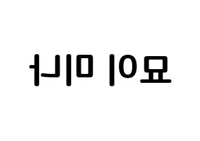 KPOP idol Twice  미나 (Myoi Mina, Mina) Printable Hangul name fan sign, fanboard resources for concert Reversed