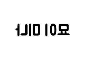 KPOP idol Twice  미나 (Myoi Mina, Mina) Printable Hangul name fan sign & fan board resources Reversed