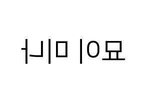 KPOP idol Twice  미나 (Myoi Mina, Mina) Printable Hangul name fan sign, fanboard resources for LED Reversed