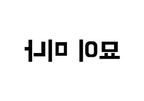 KPOP idol Twice  미나 (Myoi Mina, Mina) Printable Hangul name fan sign, fanboard resources for concert Reversed