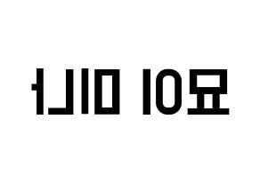 KPOP idol Twice  미나 (Myoi Mina, Mina) Printable Hangul name fan sign, fanboard resources for light sticks Reversed