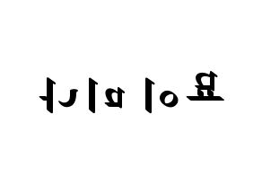 KPOP idol Twice  미나 (Myoi Mina, Mina) Printable Hangul name fan sign, fanboard resources for LED Reversed