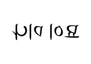 KPOP idol Twice  미나 (Myoi Mina, Mina) Printable Hangul name fan sign, fanboard resources for concert Reversed