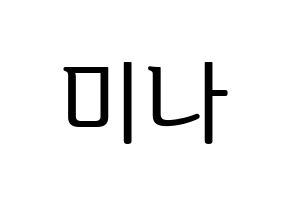 KPOP idol Twice  미나 (Myoi Mina, Mina) Printable Hangul name fan sign, fanboard resources for LED Normal