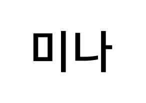 KPOP idol Twice  미나 (Myoi Mina, Mina) Printable Hangul name Fansign Fanboard resources for concert Normal