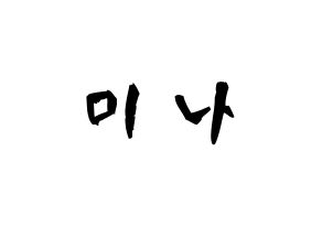 KPOP idol Twice  미나 (Myoi Mina, Mina) Printable Hangul name fan sign & fan board resources Normal