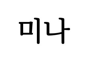 KPOP idol Twice  미나 (Myoi Mina, Mina) Printable Hangul name fan sign, fanboard resources for LED Normal