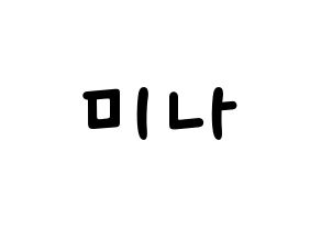 KPOP idol Twice  미나 (Myoi Mina, Mina) Printable Hangul name fan sign, fanboard resources for light sticks Normal