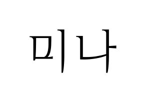 KPOP idol Twice  미나 (Myoi Mina, Mina) Printable Hangul name fan sign & fan board resources Normal