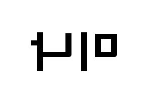 KPOP idol Twice  미나 (Myoi Mina, Mina) Printable Hangul name fan sign & fan board resources Reversed