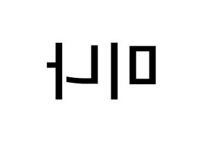 KPOP idol Twice  미나 (Myoi Mina, Mina) Printable Hangul name Fansign Fanboard resources for concert Reversed