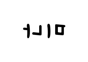 KPOP idol Twice  미나 (Myoi Mina, Mina) Printable Hangul name fan sign, fanboard resources for light sticks Reversed