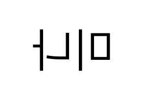 KPOP idol Twice  미나 (Myoi Mina, Mina) Printable Hangul name fan sign, fanboard resources for LED Reversed