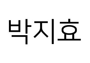 KPOP idol Twice  지효 (Park Ji-Hyo, Jihyo) Printable Hangul name fan sign, fanboard resources for LED Normal