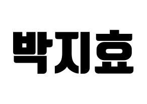 KPOP idol Twice  지효 (Park Ji-Hyo, Jihyo) Printable Hangul name fan sign, fanboard resources for light sticks Normal