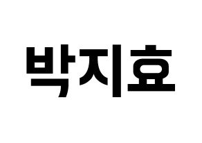 KPOP idol Twice  지효 (Park Ji-Hyo, Jihyo) Printable Hangul name fan sign, fanboard resources for concert Normal