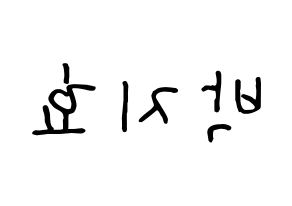 KPOP idol Twice  지효 (Park Ji-Hyo, Jihyo) Printable Hangul name fan sign, fanboard resources for concert Reversed