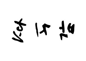 KPOP idol Twice  지효 (Park Ji-Hyo, Jihyo) Printable Hangul name fan sign & fan board resources Reversed