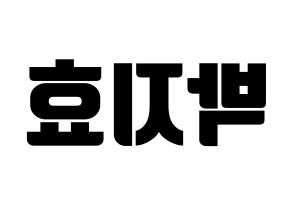 KPOP idol Twice  지효 (Park Ji-Hyo, Jihyo) Printable Hangul name fan sign, fanboard resources for light sticks Reversed