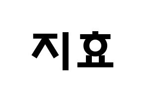 KPOP idol Twice  지효 (Park Ji-Hyo, Jihyo) Printable Hangul name fan sign & fan board resources Normal