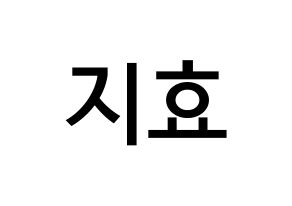 KPOP idol Twice  지효 (Park Ji-Hyo, Jihyo) Printable Hangul name Fansign Fanboard resources for concert Normal