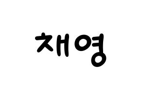KPOP idol Twice  채영 (Son Chae-Young, Chaeyoung) Printable Hangul name fan sign, fanboard resources for light sticks Normal