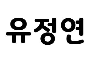 KPOP idol Twice  정연 (Yoo Jeong-Yeon, Jeongyeon) Printable Hangul name fan sign & fan board resources Normal