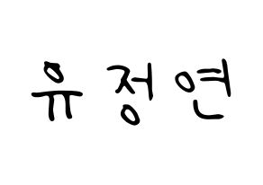 KPOP idol Twice  정연 (Yoo Jeong-Yeon, Jeongyeon) Printable Hangul name fan sign, fanboard resources for LED Normal