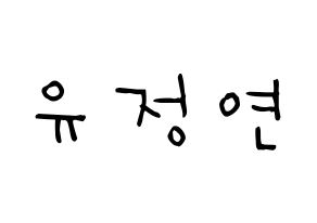 KPOP idol Twice  정연 (Yoo Jeong-Yeon, Jeongyeon) Printable Hangul name Fansign Fanboard resources for concert Normal