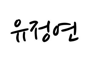 KPOP idol Twice  정연 (Yoo Jeong-Yeon, Jeongyeon) Printable Hangul name fan sign, fanboard resources for LED Normal