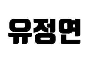 KPOP idol Twice  정연 (Yoo Jeong-Yeon, Jeongyeon) Printable Hangul name fan sign, fanboard resources for light sticks Normal