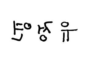 KPOP idol Twice  정연 (Yoo Jeong-Yeon, Jeongyeon) Printable Hangul name fan sign, fanboard resources for concert Reversed