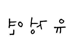 KPOP idol Twice  정연 (Yoo Jeong-Yeon, Jeongyeon) Printable Hangul name Fansign Fanboard resources for concert Reversed