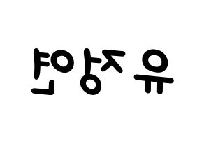 KPOP idol Twice  정연 (Yoo Jeong-Yeon, Jeongyeon) Printable Hangul name fan sign, fanboard resources for light sticks Reversed