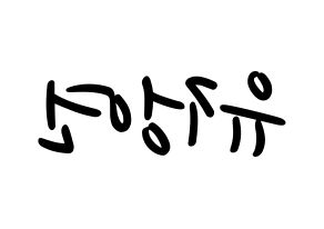 KPOP idol Twice  정연 (Yoo Jeong-Yeon, Jeongyeon) Printable Hangul name fan sign, fanboard resources for LED Reversed