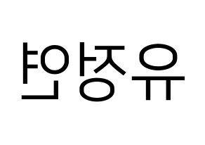 KPOP idol Twice  정연 (Yoo Jeong-Yeon, Jeongyeon) Printable Hangul name fan sign, fanboard resources for LED Reversed