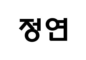 KPOP idol Twice  정연 (Yoo Jeong-Yeon, Jeongyeon) Printable Hangul name fan sign & fan board resources Normal