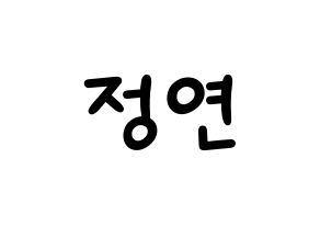 KPOP idol Twice  정연 (Yoo Jeong-Yeon, Jeongyeon) Printable Hangul name fan sign, fanboard resources for light sticks Normal