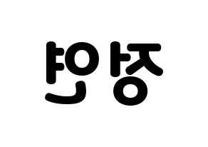 KPOP idol Twice  정연 (Yoo Jeong-Yeon, Jeongyeon) Printable Hangul name fan sign & fan board resources Reversed
