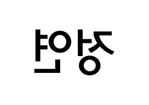 KPOP idol Twice  정연 (Yoo Jeong-Yeon, Jeongyeon) Printable Hangul name Fansign Fanboard resources for concert Reversed