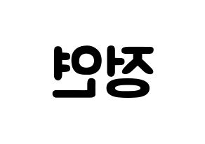 KPOP idol Twice  정연 (Yoo Jeong-Yeon, Jeongyeon) Printable Hangul name fan sign & fan board resources Reversed