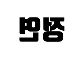 KPOP idol Twice  정연 (Yoo Jeong-Yeon, Jeongyeon) Printable Hangul name fan sign, fanboard resources for light sticks Reversed