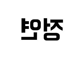 KPOP idol Twice  정연 (Yoo Jeong-Yeon, Jeongyeon) Printable Hangul name fan sign, fanboard resources for concert Reversed
