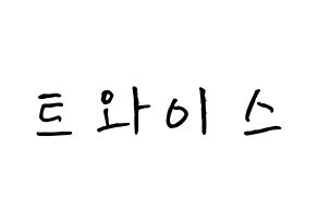 KPOP idol Twice How to write name in English Normal