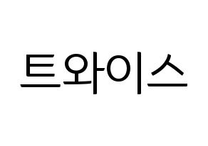 KPOP idol Twice Printable Hangul fan sign, fanboard resources for light sticks Normal