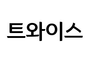 KPOP idol Twice Printable Hangul fan sign & fan board resources Normal