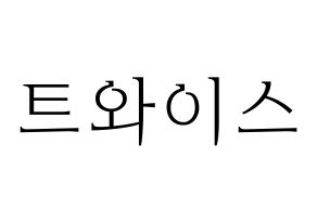 KPOP idol Twice Printable Hangul fan sign & concert board resources Normal