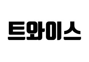 KPOP idol Twice Printable Hangul fan sign, fanboard resources for light sticks Normal